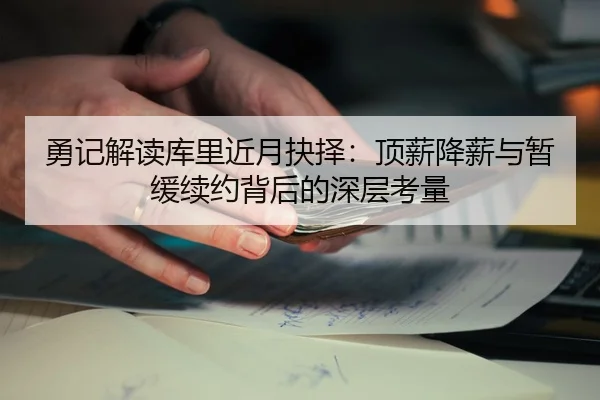 勇记解读库里近月抉择：顶薪降薪与暂缓续约背后的深层考量